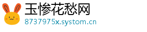 玉惨花愁网